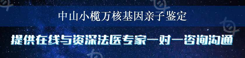 中山小榄万核基因亲子鉴定